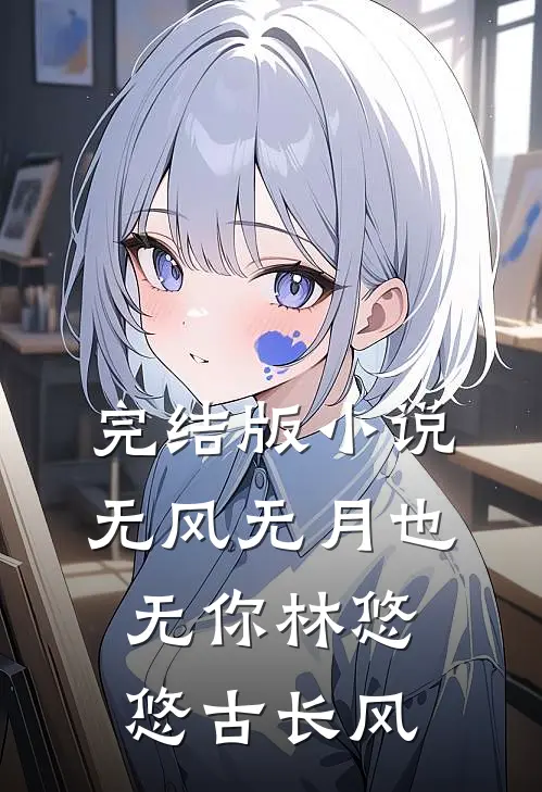 完结版小说无风无月也无你林悠悠古长风