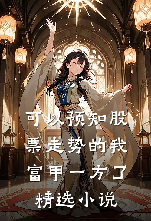 可以预知股票走势的我，富甲一方了精选小说