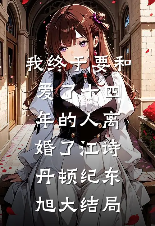 我终于要和爱了十四年的人离婚了江诗丹顿纪东旭大结局