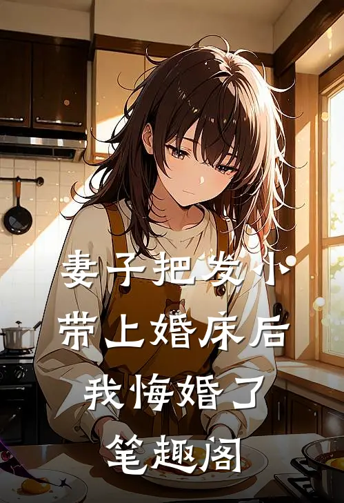 妻子把发小带上婚床后，我悔婚了笔趣阁