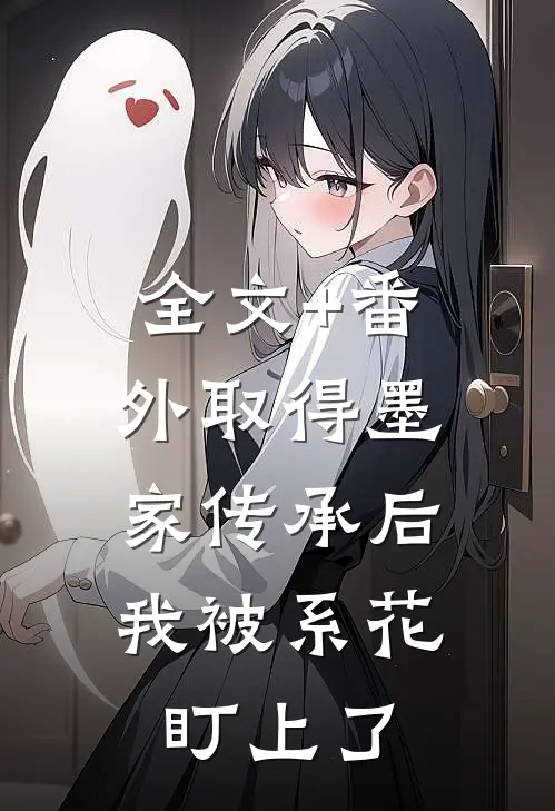 全文+番外取得墨家传承后，我被系花盯上了