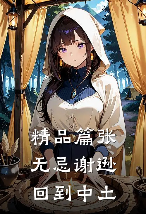 精品篇张无忌谢逊回到中土