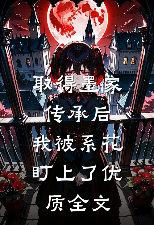 取得墨家传承后，我被系花盯上了优质全文