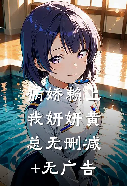 病娇赖上我妍妍黄总无删减+无广告