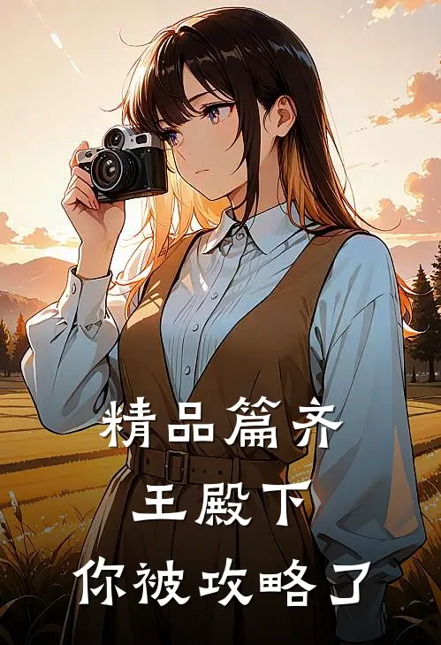 精品篇齐王殿下，你被攻略了