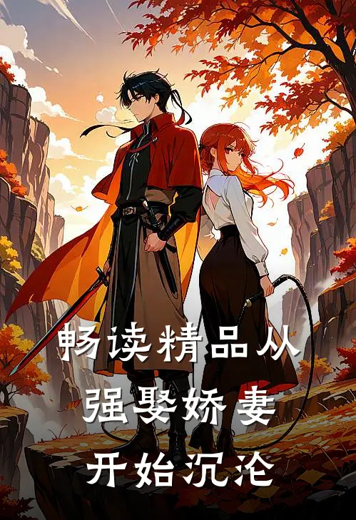 畅读精品从强娶娇妻开始沉沦