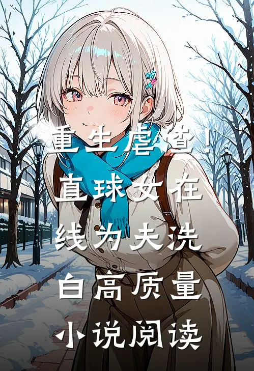 重生虐渣！直球女在线为夫洗白高质量小说阅读