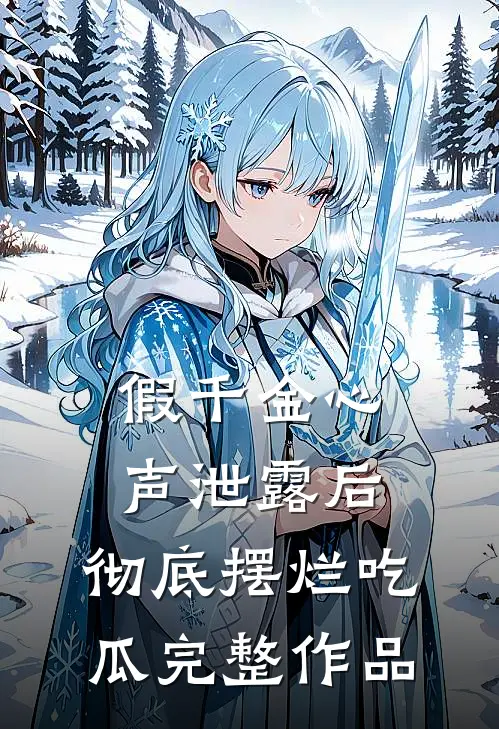 假千金心声泄露后，彻底摆烂吃瓜完整作品