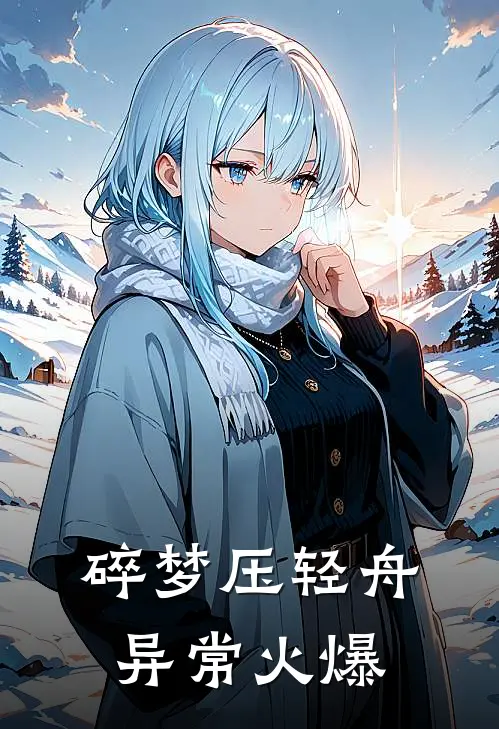 碎梦压轻舟异常火爆