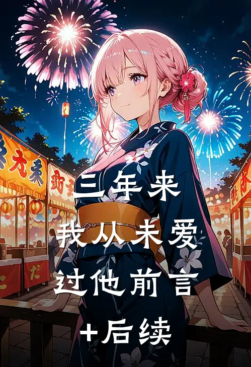 三年来，我从未爱过他前言+后续