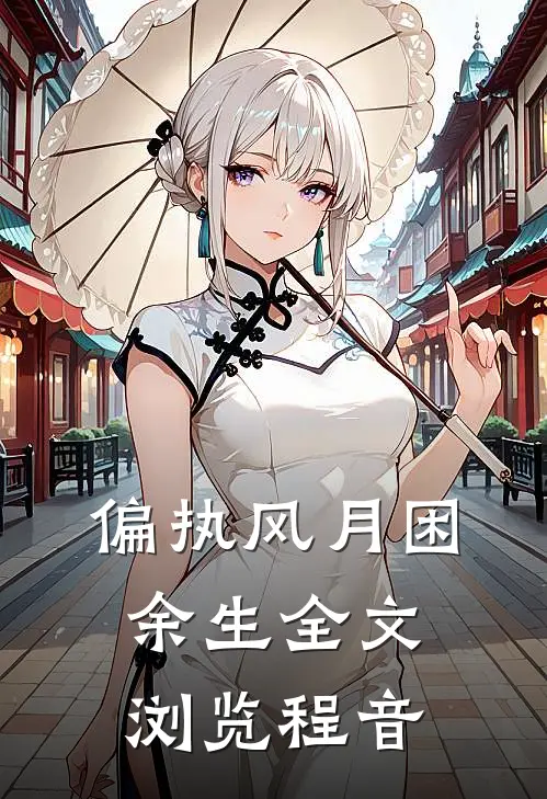 偏执风月困余生全文浏览程音