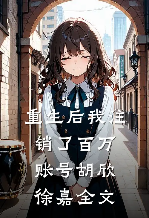 重生后我注销了百万账号胡欣徐嘉全文