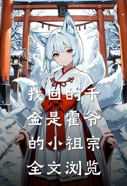 找回的千金是霍爷的小祖宗全文浏览