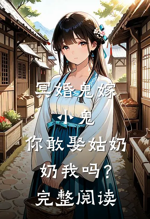 冥婚鬼嫁:小鬼，你敢娶姑奶奶我吗？完整阅读