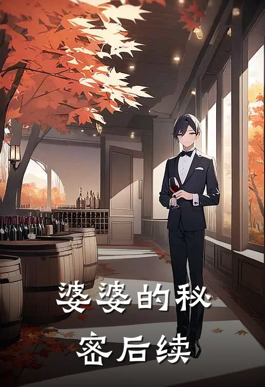 婆婆的秘密后续