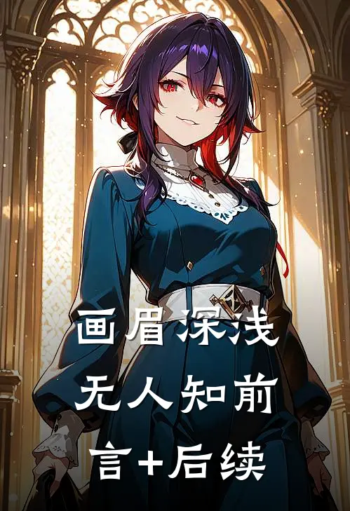 画眉深浅无人知前言+后续