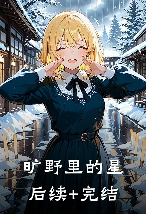 旷野里的星后续+完结