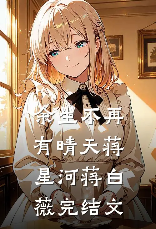余生不再有晴天蒋星河蒋白薇完结文