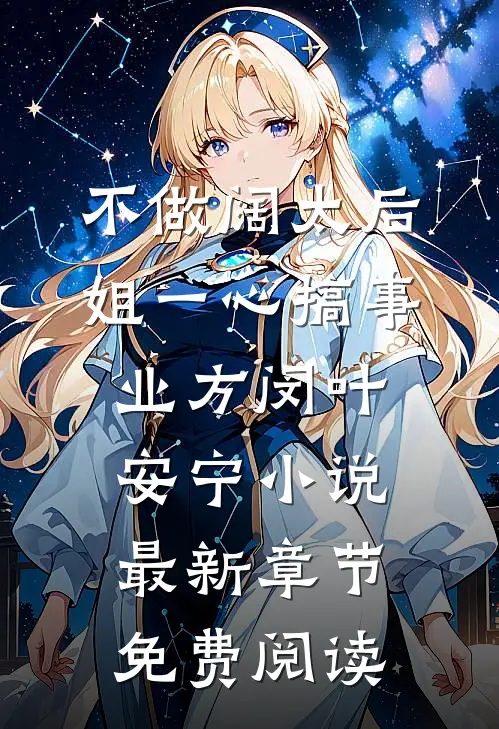 不做阔太后，姐一心搞事业方闵叶安宁小说最新章节免费阅读