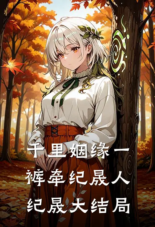 千里姻缘一裤牵纪晟人纪晟大结局