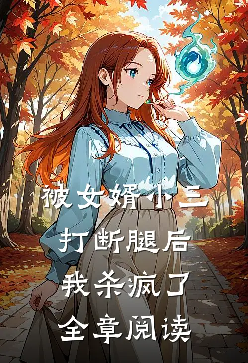 被女婿小三打断腿后,我杀疯了全章阅读