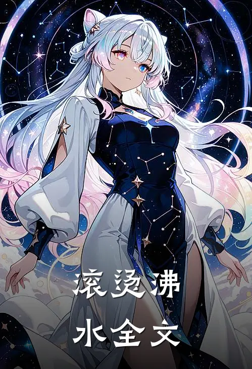 滚烫沸水全文