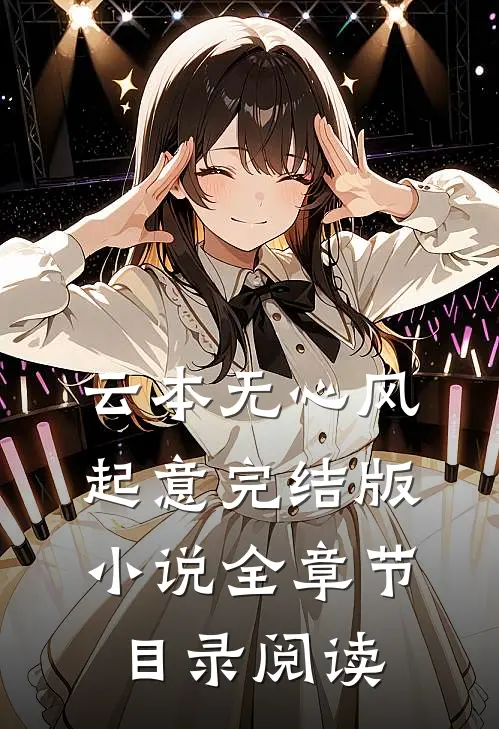 云本无心风起意完结版小说全章节目录阅读