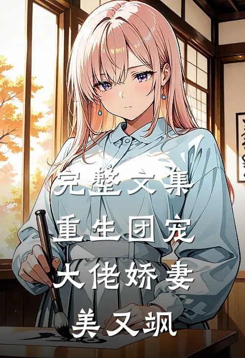 完整文集重生团宠：大佬娇妻美又飒