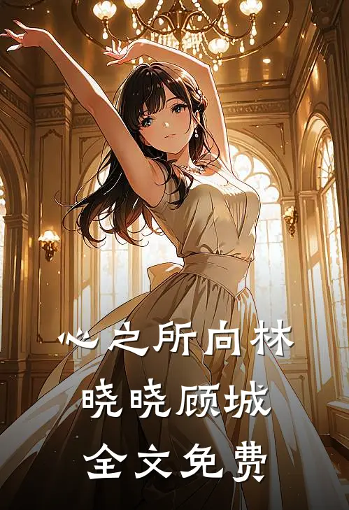 心之所向林晓晓顾城全文免费