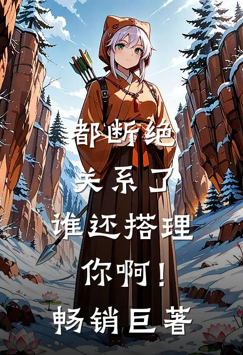 都断绝关系了，谁还搭理你啊！畅销巨著
