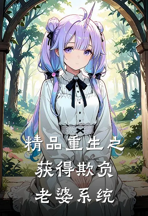 精品重生之获得欺负老婆系统