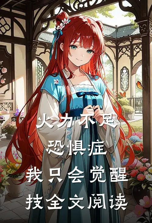 火力不足恐惧症，我只会觉醒技全文阅读