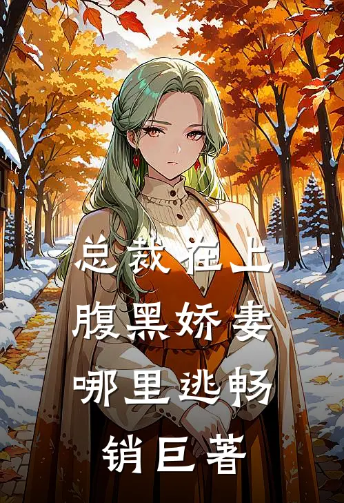 总裁在上：腹黑娇妻哪里逃畅销巨著