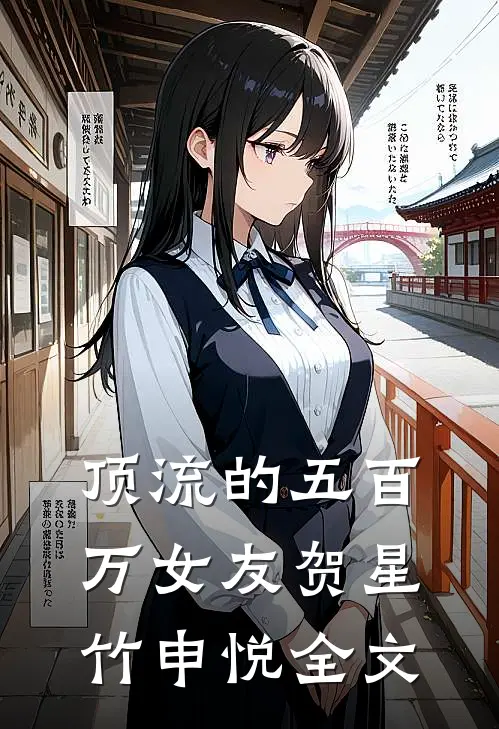 顶流的五百万女友贺星竹申悦全文