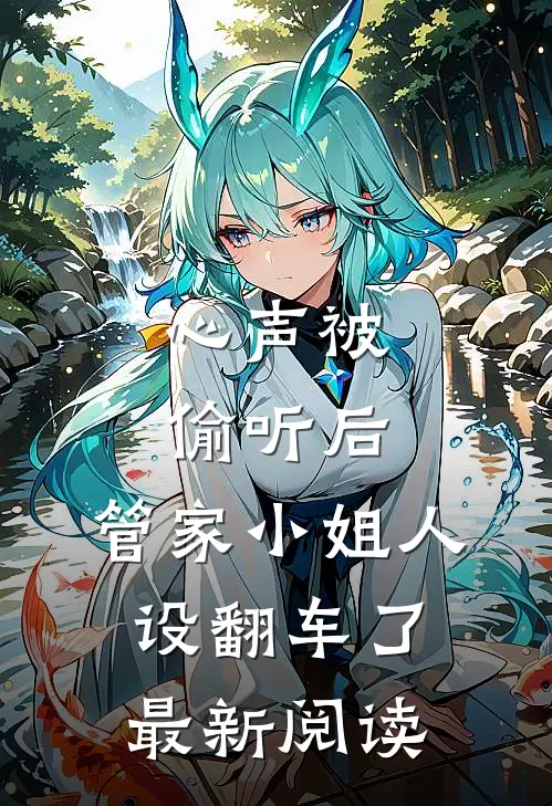心声被偷听后，管家小姐人设翻车了最新阅读