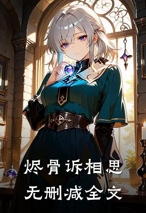 烬骨诉相思无删减全文