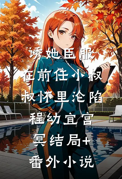 诱她臣服：在前任小叔叔怀里沦陷程幼宜宫冥结局+番外小说
