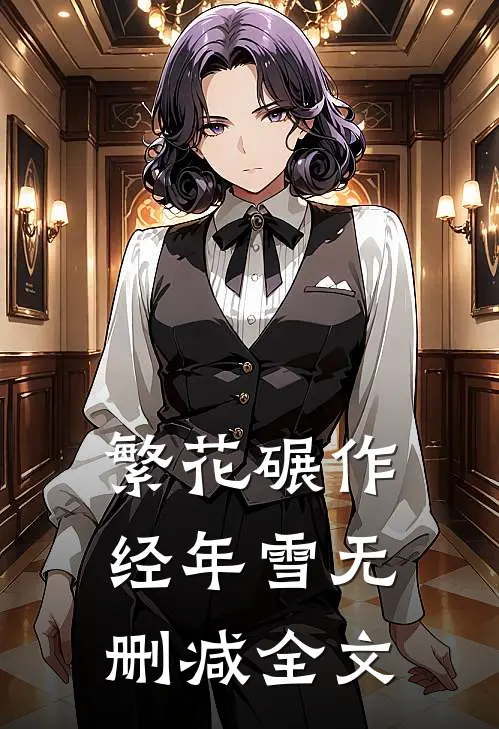 繁花碾作经年雪无删减全文