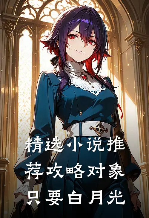 精选小说推荐攻略对象只要白月光