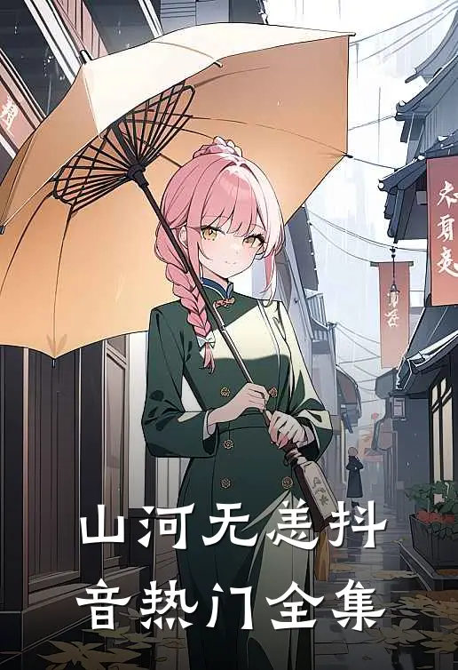 山河无恙抖音热门 全集