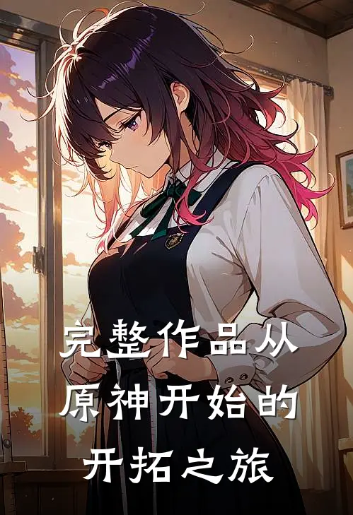 完整作品从原神开始的开拓之旅