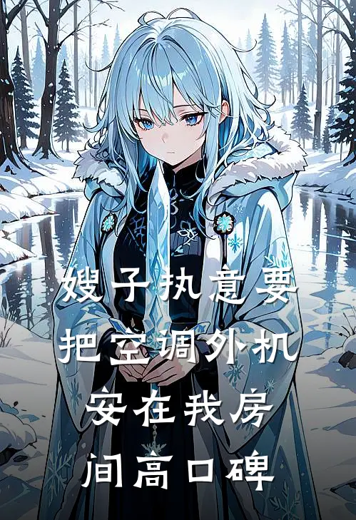 嫂子执意要把空调外机安在我房间高口碑