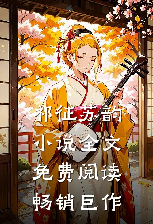 祁征苏韵小说全文免费阅读畅销巨作