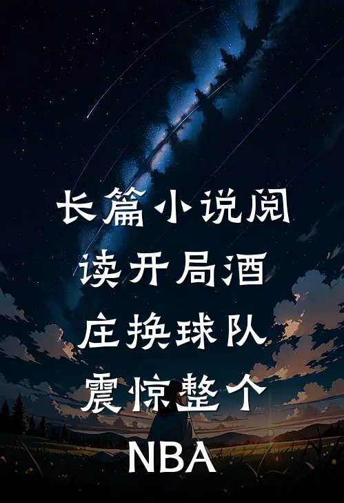 长篇小说阅读开局酒庄换球队，震惊整个NBA