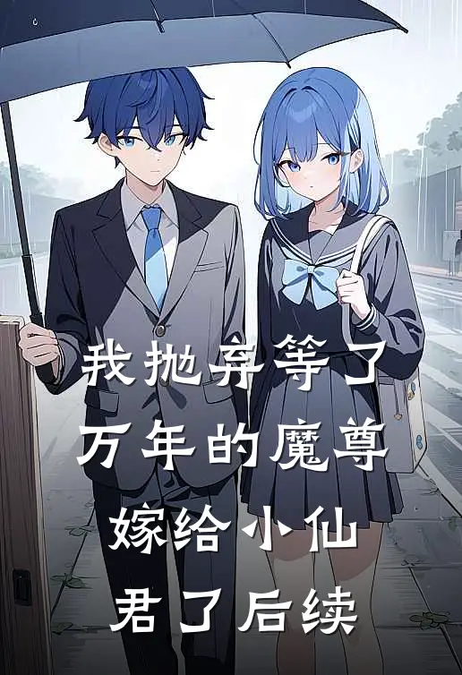 我抛弃等了万年的魔尊，嫁给小仙君了后续