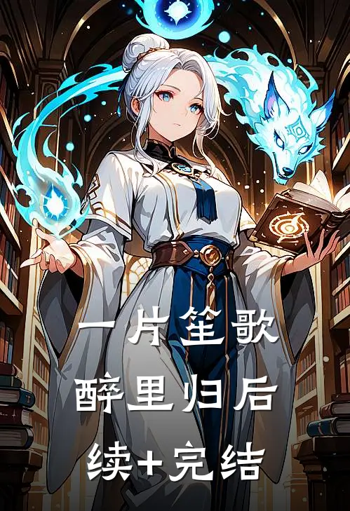 一片笙歌醉里归后续+完结