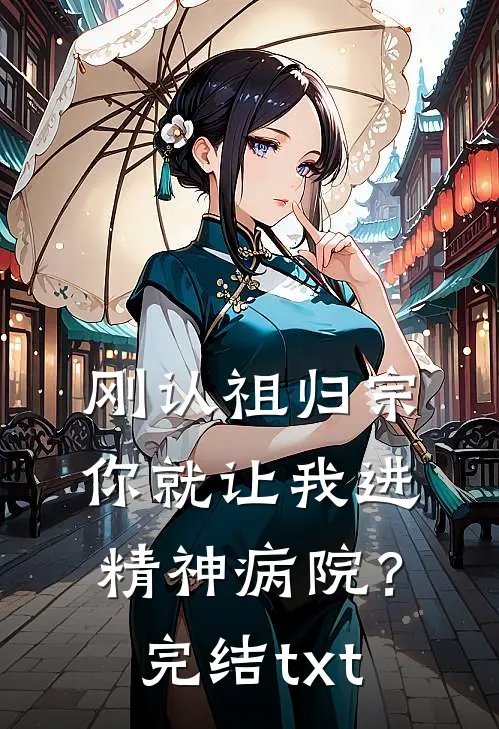 刚认祖归宗，你就让我进精神病院？完结txt