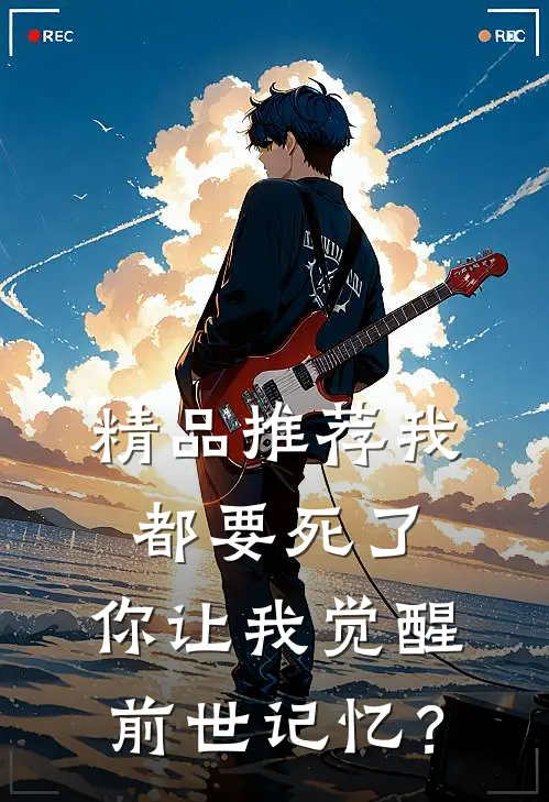 精品推荐我都要死了，你让我觉醒前世记忆？