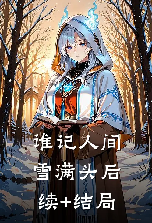谁记人间雪满头后续+结局
