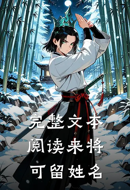完整文本阅读来将可留姓名